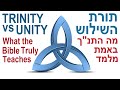 TRINITY vs UNITY: What the Bible Truly Teaches About God - תורת השילוש: מה התנ"ך באמת מלמד - Skobac