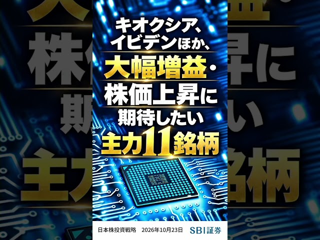 【SBI証券】キオクシア、イビデンほか、大幅増益・株価上昇に期待したい主力11銘柄 (10/23)