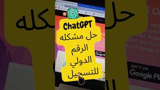 تفعيل ChatGPT في مصر والحصول علي  الرقم الدولي للتسجيل مجاناً shorts الربح_من_الانترنتyear_of_you