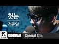 Special clip jung joonilthe first snow featyoungjoo song