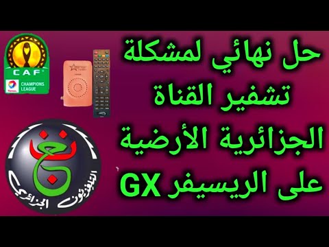 فتح القناة الجزائرية الأرضية بخطوة واحدة فقط على أجهزة 