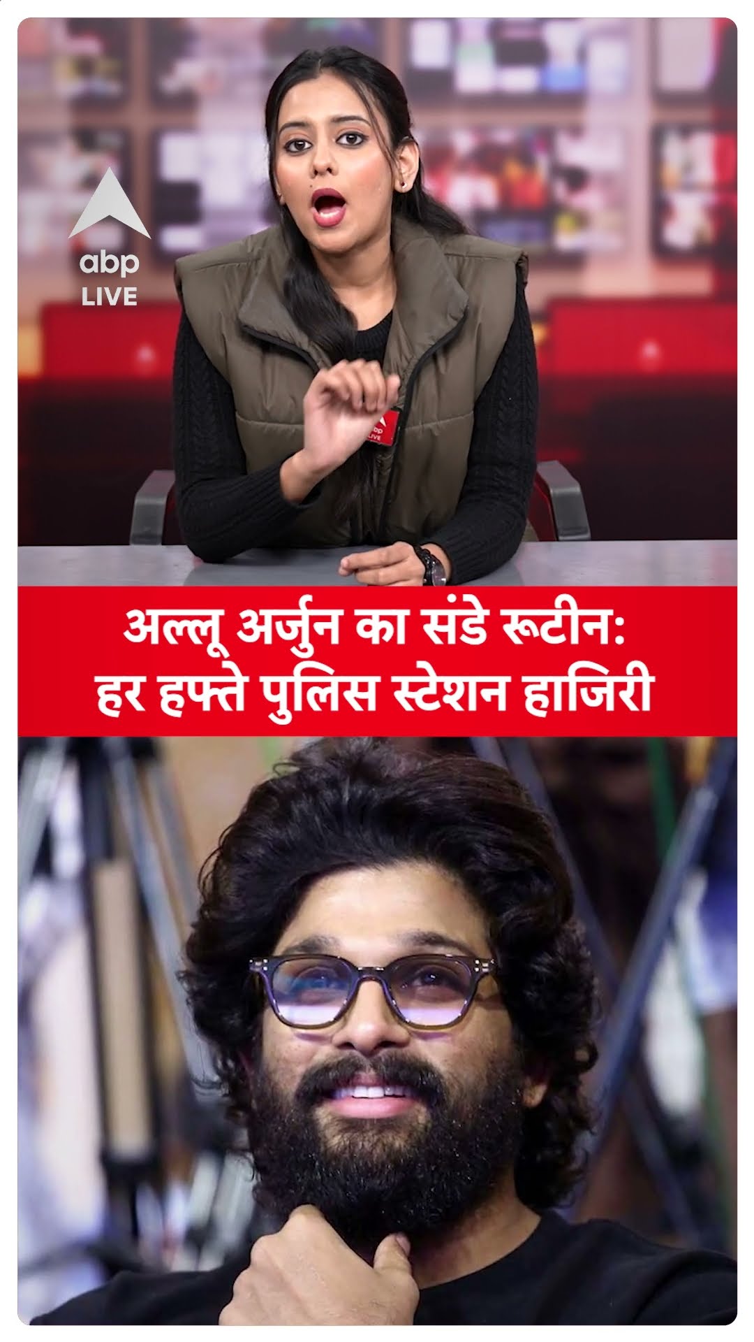 Allu Arjun का Sunday रूटीन हर हफ्ते पुलिस स्टेशन हाजिरी | ABP LIVE