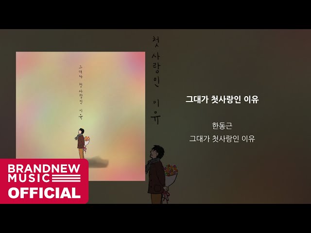 한동근 (Han Dong Geun) '그대가 첫사랑인 이유 (You're My First Love)' OFFICIAL AUDIO