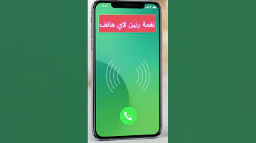 نغمة رنين مميزة للايفون وأندرويد رنة هاتف روعة MP3 رنات نغمات رنين نغمة رنين Ringtone ايفون 