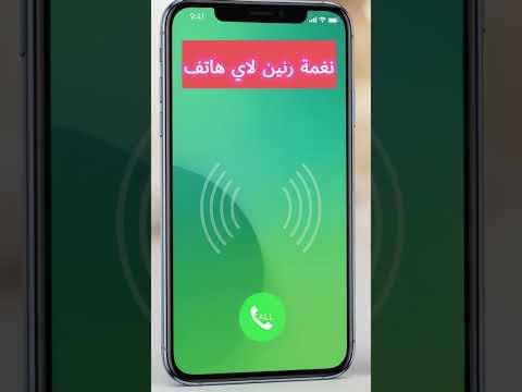 نغمة رنين مميزة للايفون وأندرويد رنة هاتف روعة 3 رنات نغمات رنين نغمة رنين  ايفون