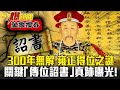 300年無解 雍正得位之謎？ 關鍵「傳位詔書」真跡曝光！ - 劉燦榮【57爆新聞 萬象搜奇】