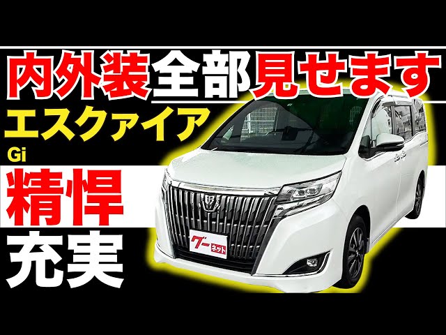 エスクァイア Gi】内外装全部見せます！今すぐ買える中古車を紹介