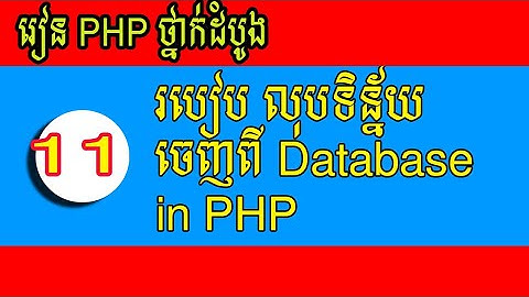 របៀបលុបទិន្ន័យចេញពី Database - How to delete data from database in PHP Part11