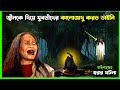 কাঞ্চনাবুড়ি গ্রামের অভি-শপ্ত গাছটি  New Horror movie explaine in bangla
