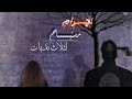 قصه اجرام مستباح لثلاث ندبات البارت ٨ بصوتي