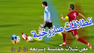 اسرع واجمل الانطلاقات للاعبين بالكرة انطلاقات صاروخية مع شيلات سريعة وحماسية