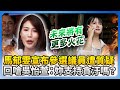 馬郁雯參選風波