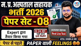 Paper Set No.08 म.प्र.अस्पताल सहायक 2026|All Five subject पेपर वाली फिलिंग| MP hospital LIVE TEST
