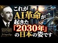 これがAI革命が起きた「2030年」の日本の姿です