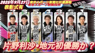 「便利野菜決定戦決勝」 2025年9月27日【12R 優勝戦 地元川口初優勝か?片野利沙•リサ