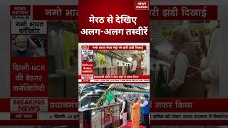 PM Modi Inaugurate Delhi to Meerut Rapid Rail: मेरठ से देखिए अलग-अलग तस्वीरें | CM Yogi | #shorts