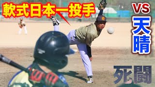 【死闘】軟式日本一の投手v s天晴。河川敷らしからぬ試合。