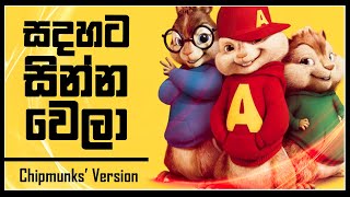 Sadahata Sinna Wela (Jayathu Sandaruwan) - Chipmunks' Version / Alvin Version | yTunes