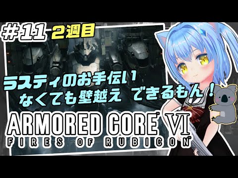 【アーマードコア６】#11 アーマード・コアVI　ファイアーズオブルビコン【ＡＣ６】女児Vtuber[白帆まひゆ]レトロゲーム
