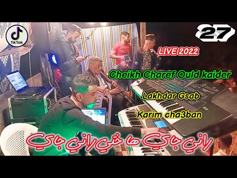 Jdid Cheikh Charef Ould Kaider Avec Karim Cha3ban Live شارف ولد قيدر راني جاي ها ختي راني جاي 