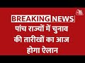 Election Commission की आज प्रेस कॉन्फ्रेंस, पांच राज्यों में चुनाव की तारीखों का होगा ऐलान !