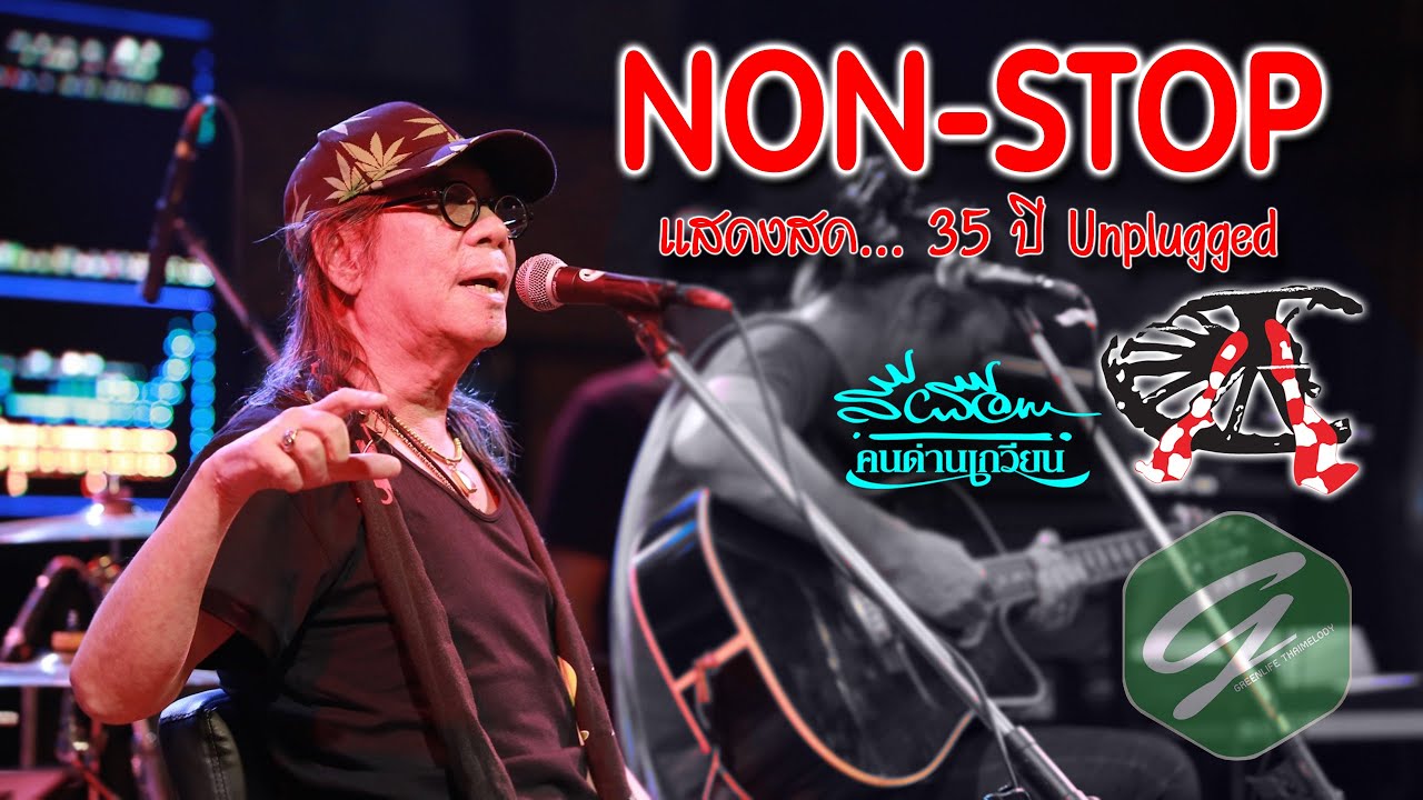 NON - STOP  [9 เพลง] - คอนเสิร์ต 35 ปี UNPLUGGED สีเผือก คนด่านเกวียน |OFFICIAL VIDEO|LIVE