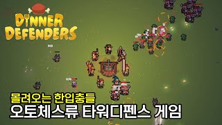굶주린 오크로부터 저녁밥 지키기! 오토체스류 타워디펜스 게임 디너 디펜더스 [Dinner Defenders Demo] screenshot 4