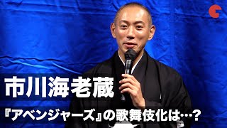 市川海老蔵、『アベンジャーズ』歌舞伎の提案に「権利関係ややこしそう！」「東京コミコン2020」エンタメ談義