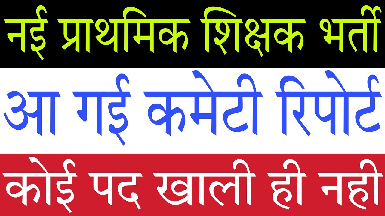 97000 Primary Teacher Vacancy: अंतिम संघर्ष