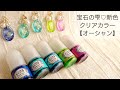 【UVレジン】宝石の雫♡新色クリアカラー【オーシャン】カラーチャートピアスを作ってみた♡I tried making color chart earrings with a new colorant