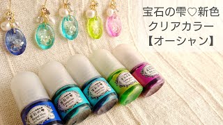 【UVレジン】宝石の雫♡新色クリアカラー【オーシャン】カラーチャートピアスを作ってみた♡I tried making color chart earrings with a new colorant