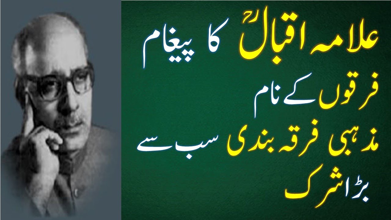 Allama Iqbal ka paighaam firqao kay naam مذہبی فرقہ بندی سب سے بڑاشرک