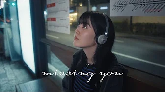 冨岡 愛 - missing you (Music Video)