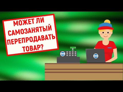 Может ли самозанятый перепродавать товар?