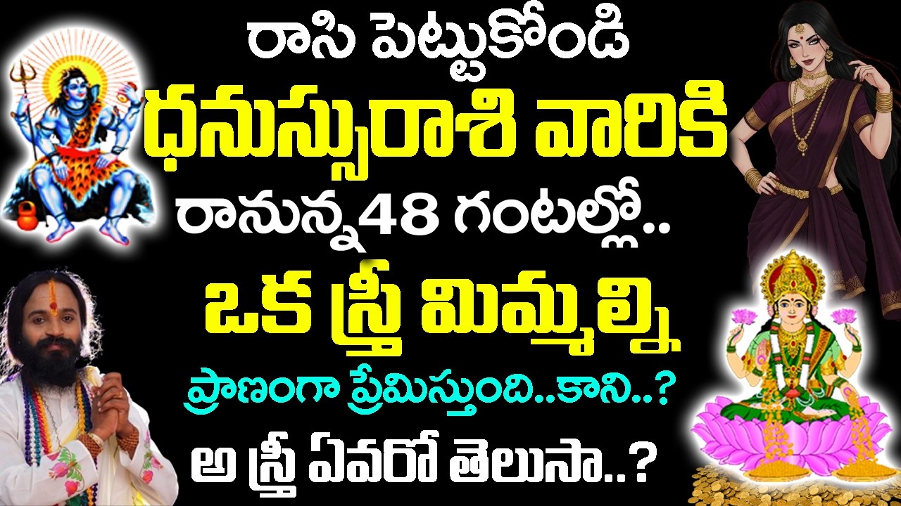 ధనస్సు రాశి వారిని ఒక స్త్రీ రహస్యంగా ఇష్టపడుతోంది |2026 Dhanu rashi Rahasyalu Telugu|#sagittarius