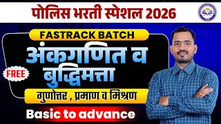 गुणोत्तर , प्रमाण  व मिश्रण | पोलीस भरती स्पेशल | FREE FASTRACK BATCH | अंकगणित व बुद्धिमत्ता