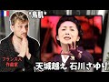 【フランス人作曲家】演歌に興奮!「彼女の伝える感情はなんて深いんだ。。」🇫🇷🇯🇵🎙🎵