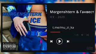 MORGENSHTERN, Ганвест - Ice  (Слив Трека 2020) #morgenshtern #ганвест