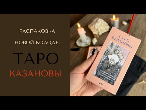 Распаковка новой колоды ТАРО Казановы с Wildberries, +18  unpacking tarot cards