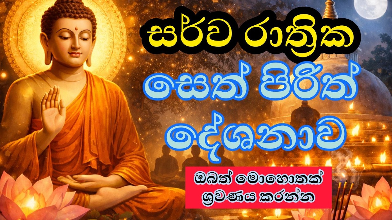 තුන් බිය නිවාරණය පිණිස ඔබත් සැදැහැ සිතින් ශ්‍රවණය කරන්න..