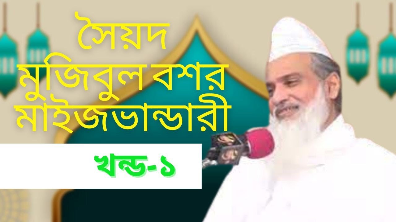 শফি বাবা,হযরত কেবলা, বাবা ভান্ডারীর শানে তরিকার বয়ান মাইজভান্ডার দরবার শরীফ খন্ড ১