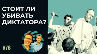 Стоит ли убивать диктатора?