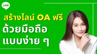 วิธีสร้าง Line OA ฟรี ด้วยมือถือ มือใหม่ขายของออนไลน์ ทำตามได้เลย