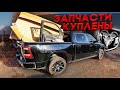 Собираем бампер на Ram 2020. Отдаём в покраску LARAMIE Black Edition