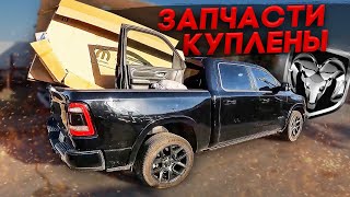 Собираем бампер на Ram 2020. Отдаём в покраску LARAMIE Black Edition