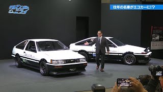 【AE86 レビン・トレノ】往年の名車”ハチロク”がエコカーに【クルマとミライ】