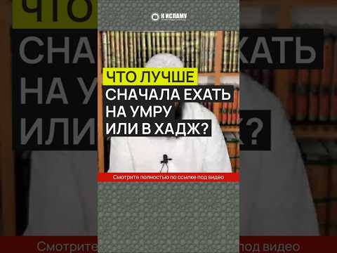 Что лучше: сначала ехать на Умру или в Хадж? #Shorts Ринат Абу Мухаммад