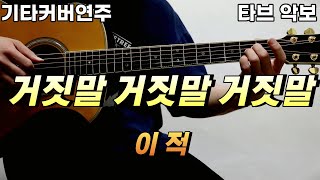 거짓말 거짓말 거짓말 - 이적