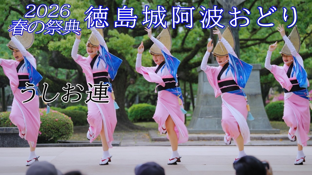 阿波踊り2026】徳島城阿波おどり うしお連 蜂須賀家正像前広場 - YouTube
