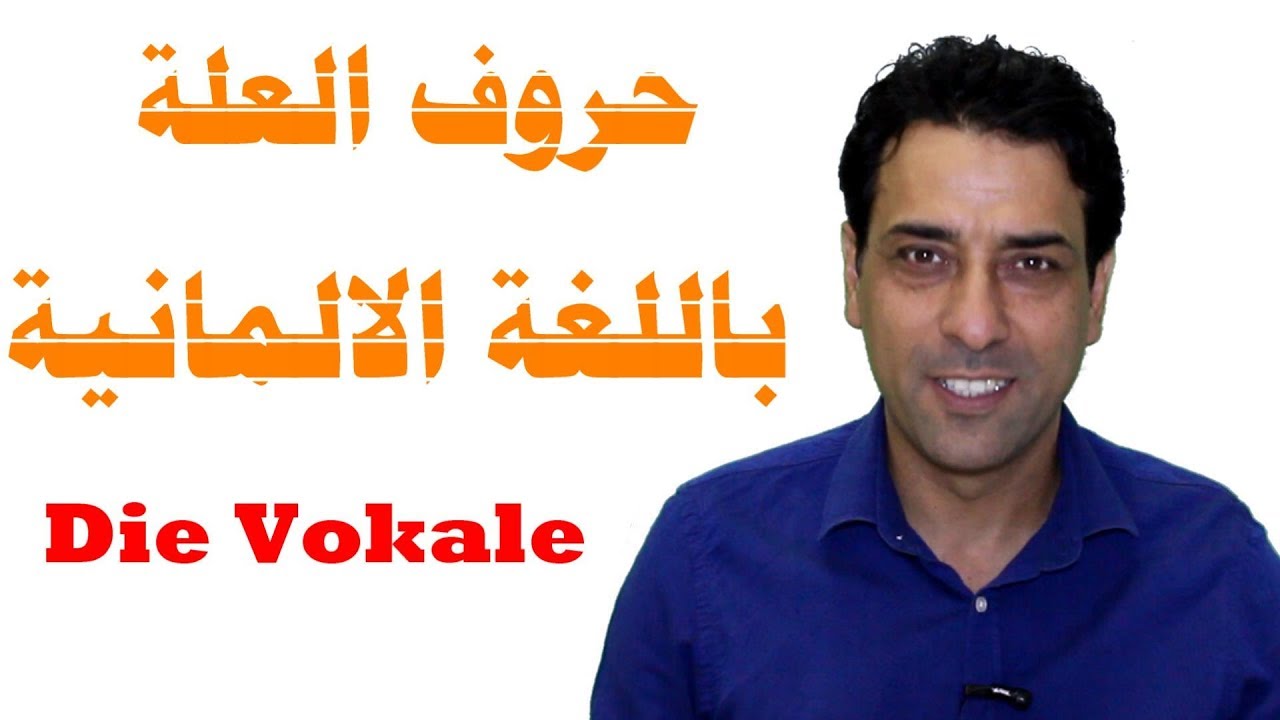 Die Vokale  حروف العلة بالالمانية